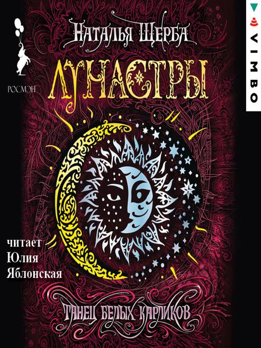 Title details for Лунастры. Танец белых карликов by Наталья Щерба - Available
